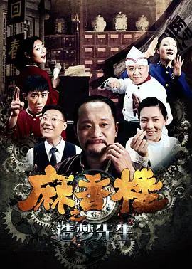 【剧情片】麻香楼之造梦先生