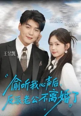 【短剧】偷听我心声后，反派老公不离婚了