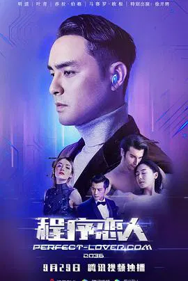 【科幻片】程序恋人