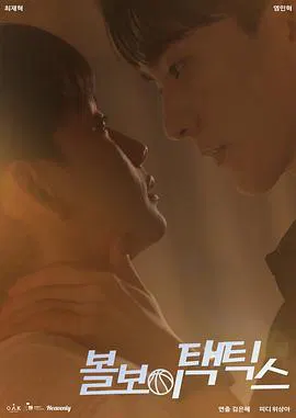 【韩国剧】球童战术