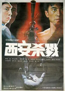 【动作片】西安杀戮