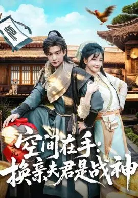 【短剧】空间在手：换亲夫君是战神