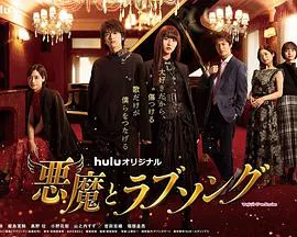 【日本剧】恶魔恋歌