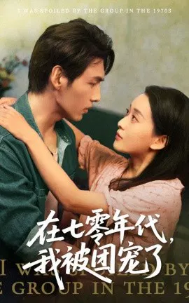 【短剧】在七零年代，我被团宠了