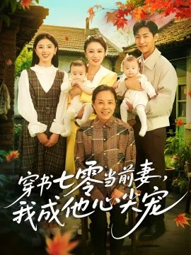 【短剧】穿书七零当前妻，我成他心尖宠