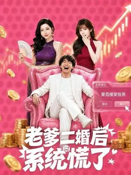 【短剧】老爹二婚后，系统慌了