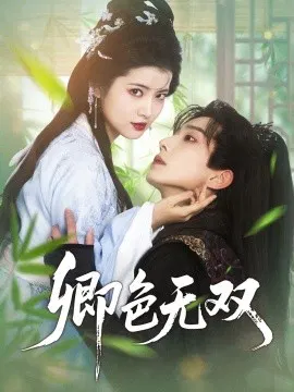【短剧】卿色无双
