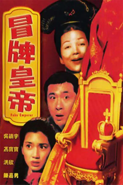 【喜剧片】冒牌皇帝