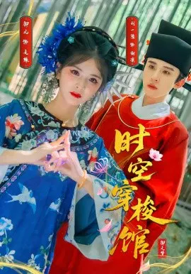 【短剧】时空穿梭馆