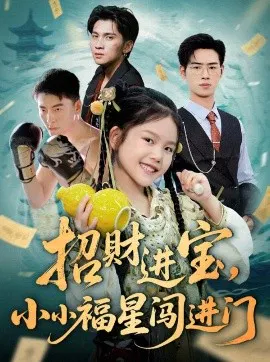 【短剧】招财进宝，小小福星闯进门