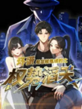 【短剧】坏蛋是怎样炼成的之权势滔天