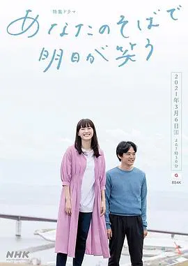 【剧情片】在你身边笑对明天