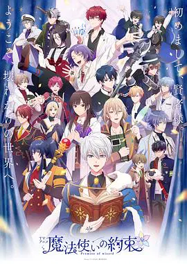 【日韩动漫】魔法使的约定