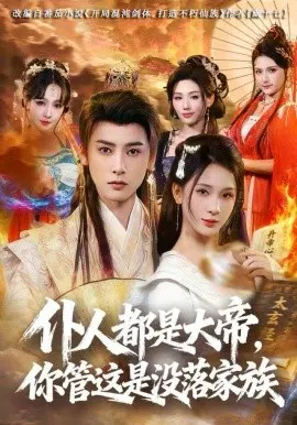 【短剧】仆人都是大帝，你管这是没落家族