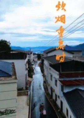 【短剧】炊烟重启时