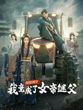 【短剧】瞎眼两年我竟成了女帝继父