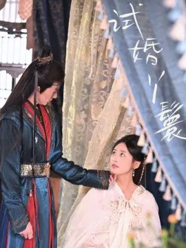 【短剧】试婚丫鬟