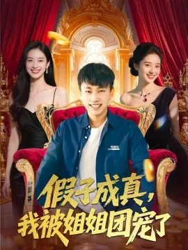 【短剧】假子成真，我被姐姐团宠了
