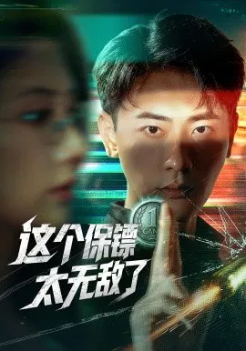 【短剧】这个保镖太无敌了