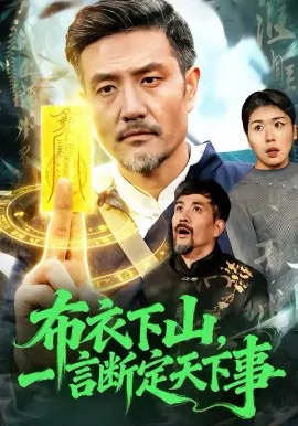 【短剧】布衣下山，一言断定天下事