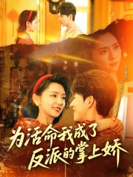 【短剧】为活命我成了反派的掌上娇