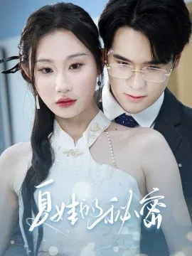 【短剧】夏娃的秘密