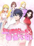 【国产动漫】最强神医：总有师姐对我图谋不轨