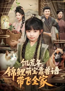 【短剧】饥荒年，锦鲤萌宝靠兽语带飞全家