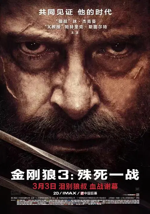 【科幻片】金刚狼3：殊死一战
