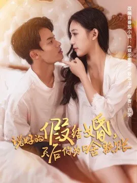 【短剧】说好的假结婚，天后你为啥赖账
