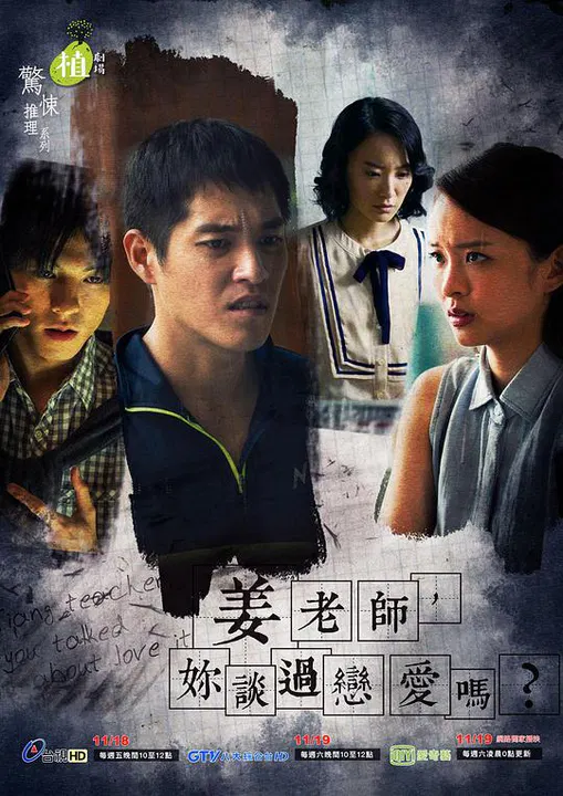【台湾剧】姜老师，你谈过恋爱吗？