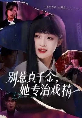 【短剧】别惹真千金，她专治戏精