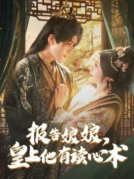 【短剧】报告娘娘，皇上他有读心术