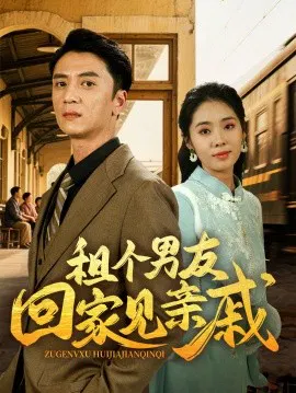 【短剧】租个男友回家见亲戚
