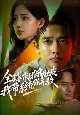 【短剧】全球末日饿肚皮，我带系统强无敌