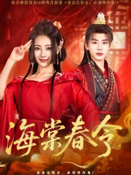 【短剧】海棠春令