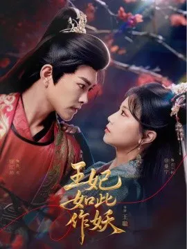 【短剧】王妃如此作妖