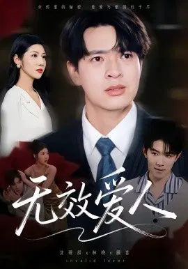 【短剧】无效爱人
