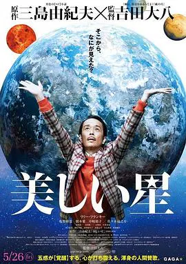 【科幻片】美丽之星