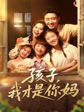 【短剧】孩子，我才是你妈