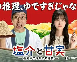 【日本剧】番外-盐介与甘实 在荞麦面做好之前是侦探