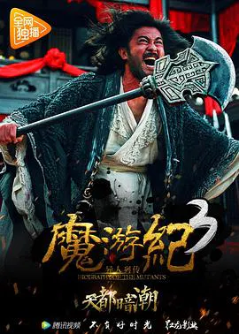 【科幻片】魔游纪3：天都暗潮