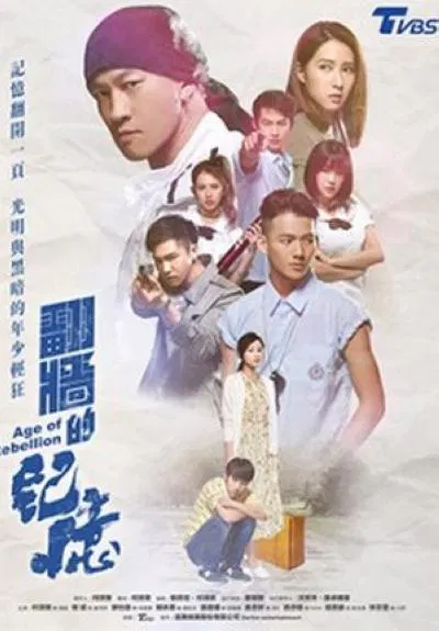 【台湾剧】翻墙的记忆