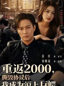 【短剧】重返2000，撕毁协议后我成为沪上巨鳄