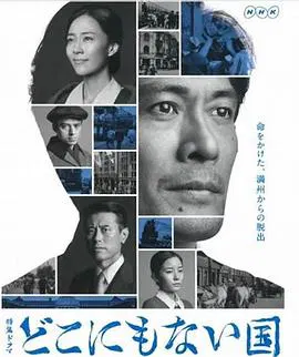 【日本剧】不存在的国度