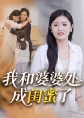 【短剧】我和婆婆处成闺蜜了