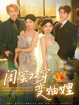 【短剧】闺蜜双穿变妯娌