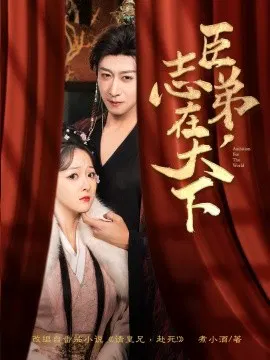 【短剧】臣弟，志在天下