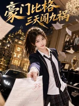 【AI漫剧】豪门比格三天闯九祸