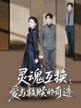 【短剧】灵魂互换：爱与救赎的奇迹